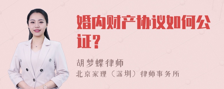 婚内财产协议如何公证？