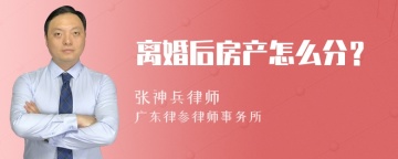 离婚后房产怎么分？