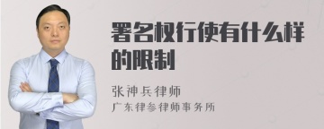 署名权行使有什么样的限制