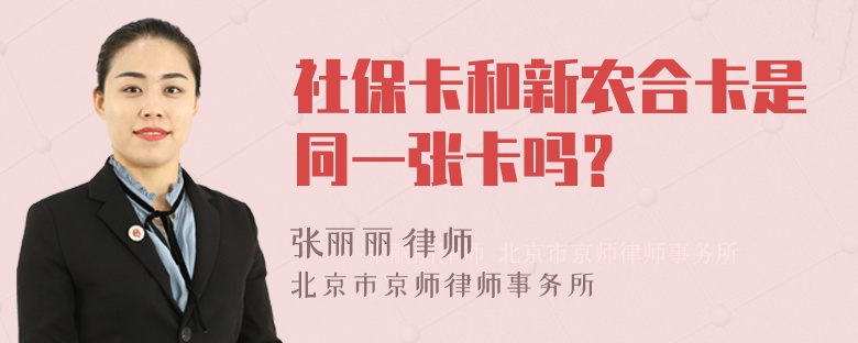 社保卡和新农合卡是同一张卡吗？