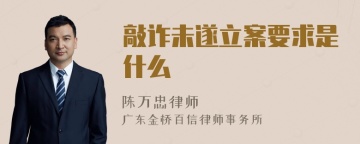 敲诈未遂立案要求是什么