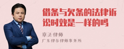 借条与欠条的法律诉讼时效是一样的吗