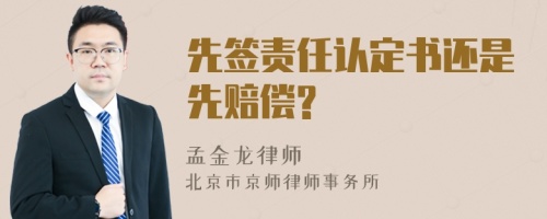 先签责任认定书还是先赔偿?