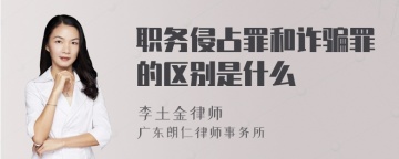 职务侵占罪和诈骗罪的区别是什么