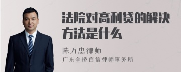 法院对高利贷的解决方法是什么