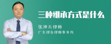 三种继承方式是什么