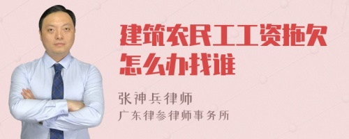 建筑农民工工资拖欠怎么办找谁