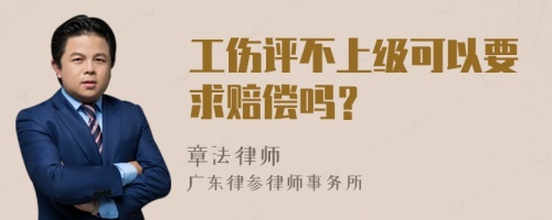 工伤评不上级可以要求赔偿吗？