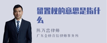 留置权的意思是指什么