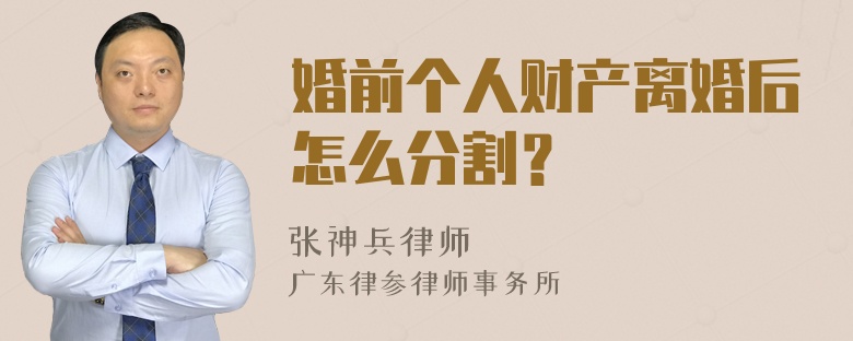 婚前个人财产离婚后怎么分割？