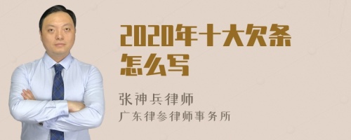 2020年十大欠条怎么写