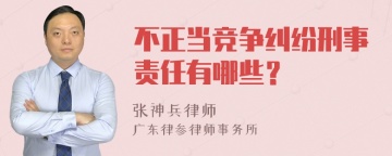 不正当竞争纠纷刑事责任有哪些？