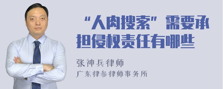 “人肉搜索”需要承担侵权责任有哪些