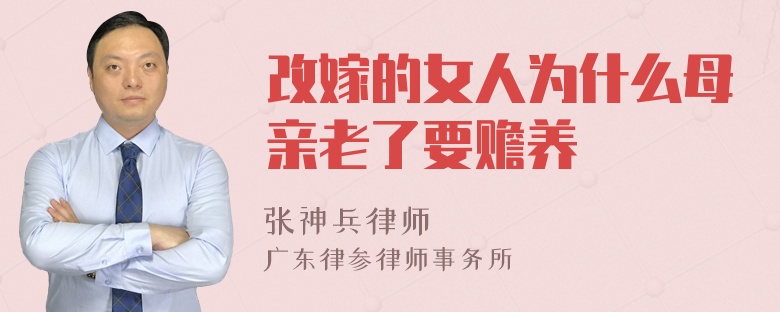 改嫁的女人为什么母亲老了要赡养