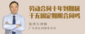 劳动合同十年到期属于无固定期限合同吗