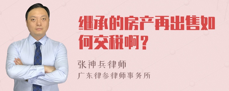 继承的房产再出售如何交税啊？