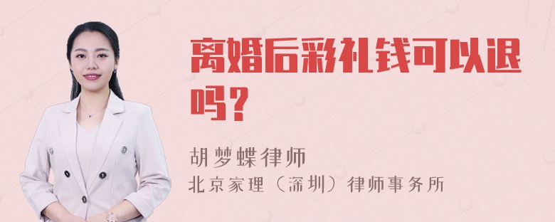 离婚后彩礼钱可以退吗？