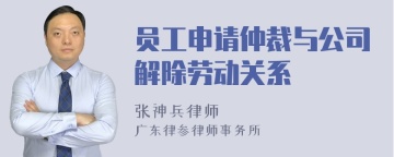 员工申请仲裁与公司解除劳动关系