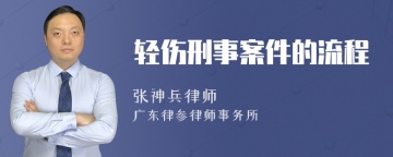 轻伤刑事案件的流程