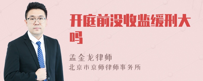 开庭前没收监缓刑大吗