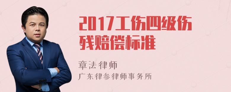 2017工伤四级伤残赔偿标准