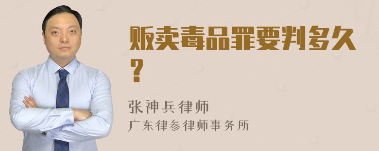 贩卖毒品罪要判多久?