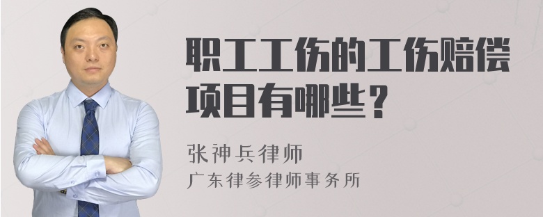 职工工伤的工伤赔偿项目有哪些？