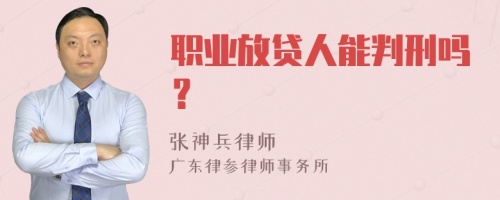 职业放贷人能判刑吗？