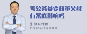 考公务员要政审父母有案底影响吗