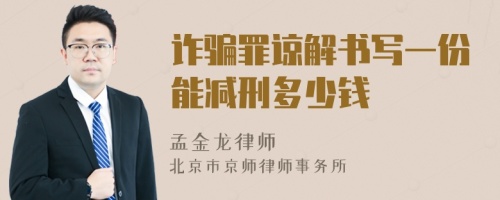 诈骗罪谅解书写一份能减刑多少钱