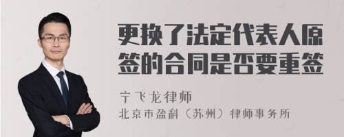 更换了法定代表人原签的合同是否要重签