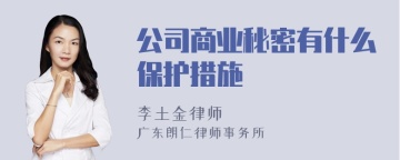 公司商业秘密有什么保护措施