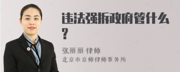 违法强拆政府管什么?