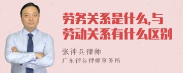 劳务关系是什么,与劳动关系有什么区别