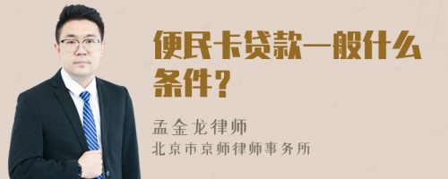 便民卡贷款一般什么条件？