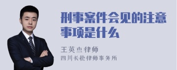 刑事案件会见的注意事项是什么