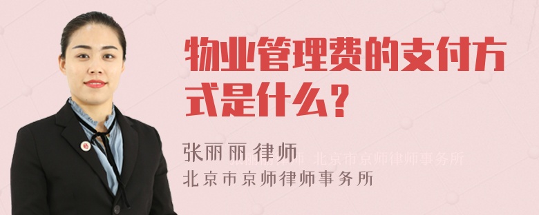 物业管理费的支付方式是什么？