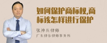 如何保护商标权,商标该怎样进行保护