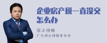 企业房产税一直没交怎么办