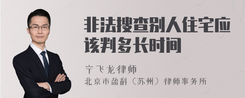 非法搜查别人住宅应该判多长时间