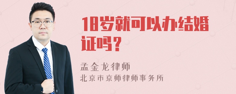 18岁就可以办结婚证吗？