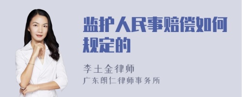 监护人民事赔偿如何规定的