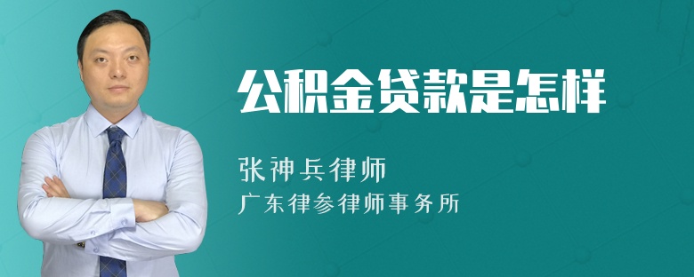 公积金贷款是怎样