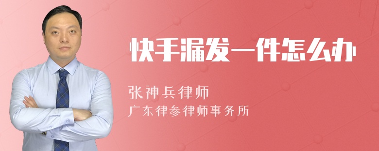 快手漏发一件怎么办