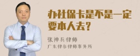 办社保卡是不是一定要本人去？