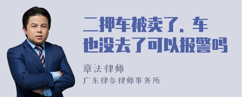 二押车被卖了. 车也没去了可以报警吗