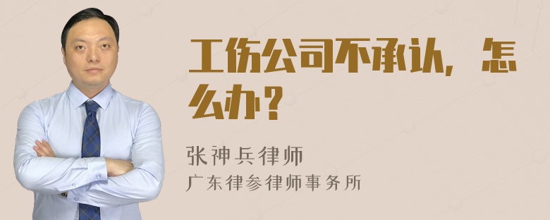 工伤公司不承认，怎么办？