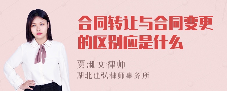 合同转让与合同变更的区别应是什么