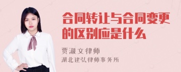 合同转让与合同变更的区别应是什么