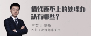 借钱还不上的处理办法有哪些？